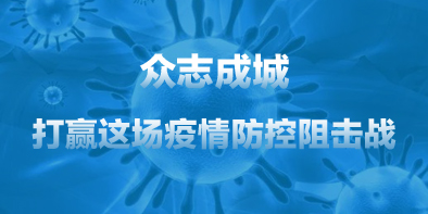 共抗疫情，天坦在行動